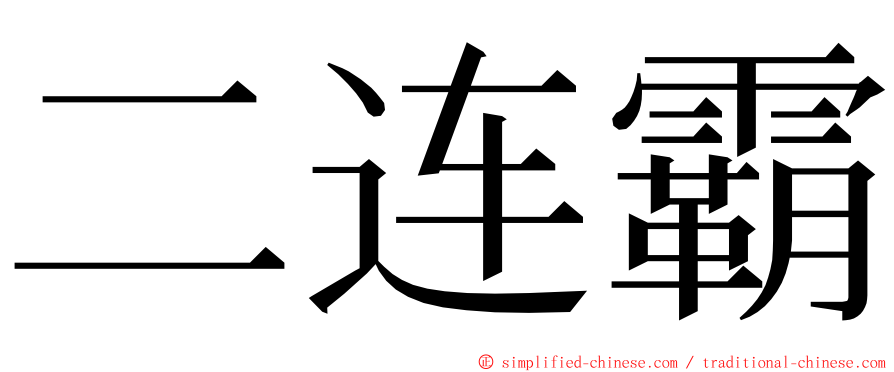 二连霸 ming font