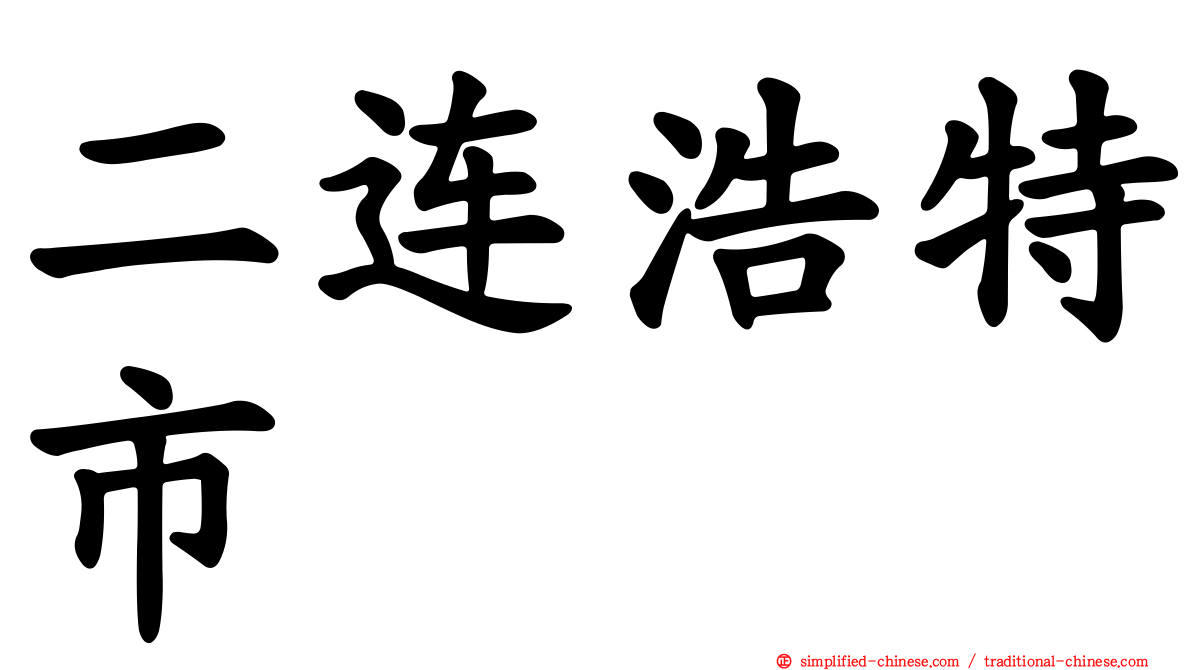 二连浩特市