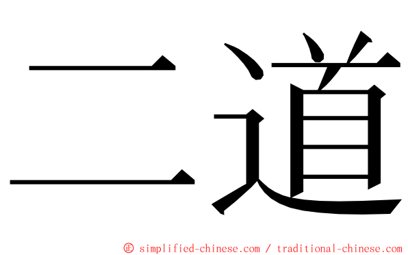 二道 ming font