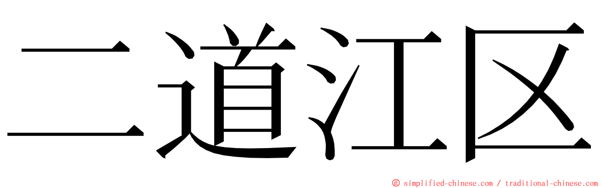 二道江区 ming font