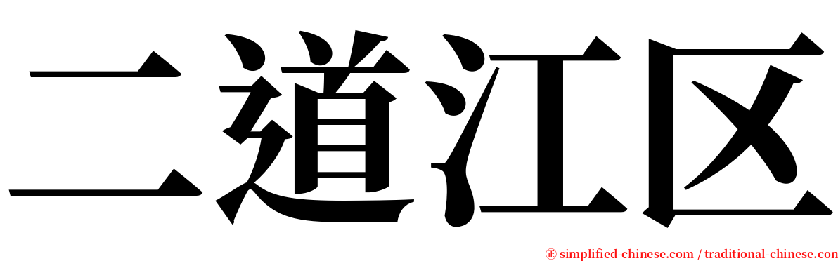 二道江区 serif font