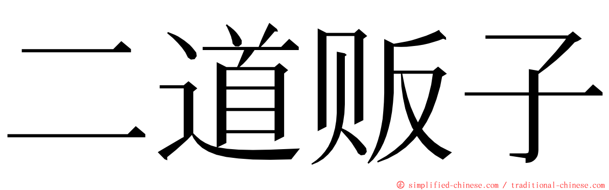 二道贩子 ming font