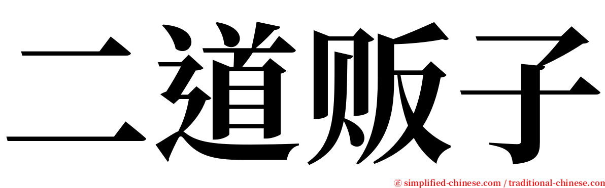 二道贩子 serif font