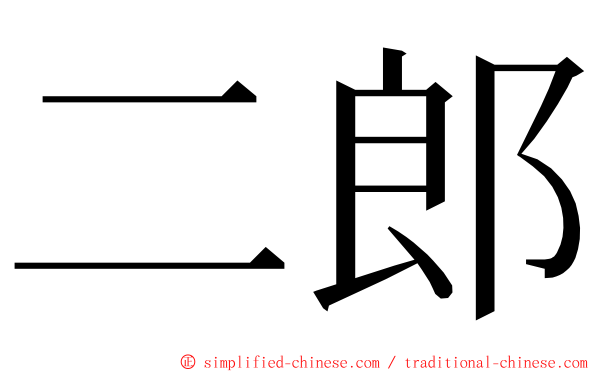 二郎 ming font