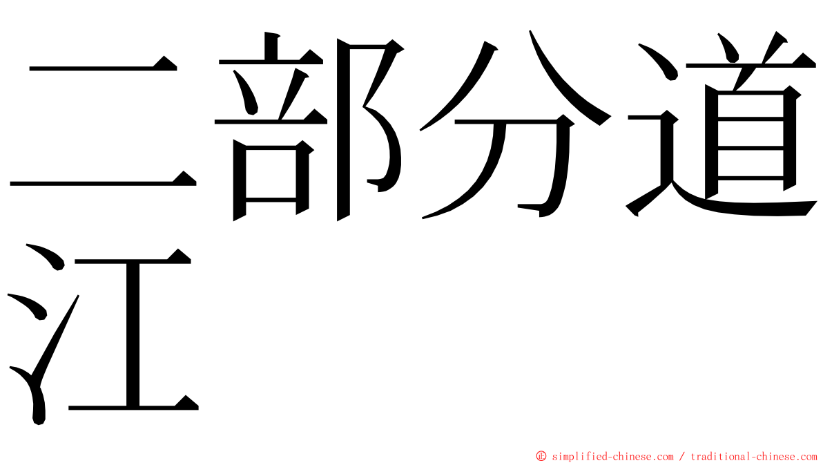 二部分道江 ming font