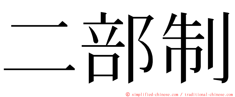 二部制 ming font