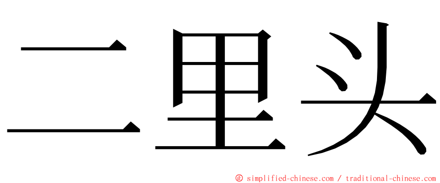 二里头 ming font