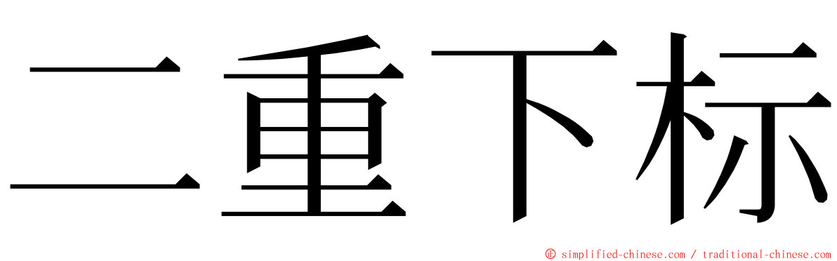 二重下标 ming font