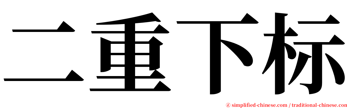 二重下标 serif font