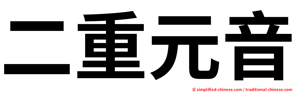 二重元音