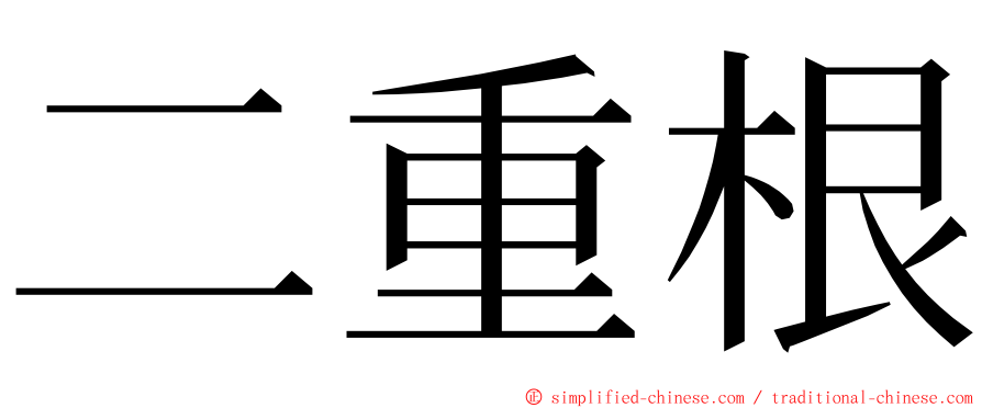 二重根 ming font