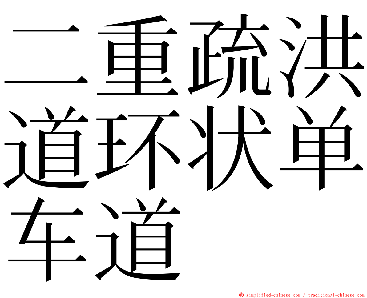 二重疏洪道环状单车道 ming font