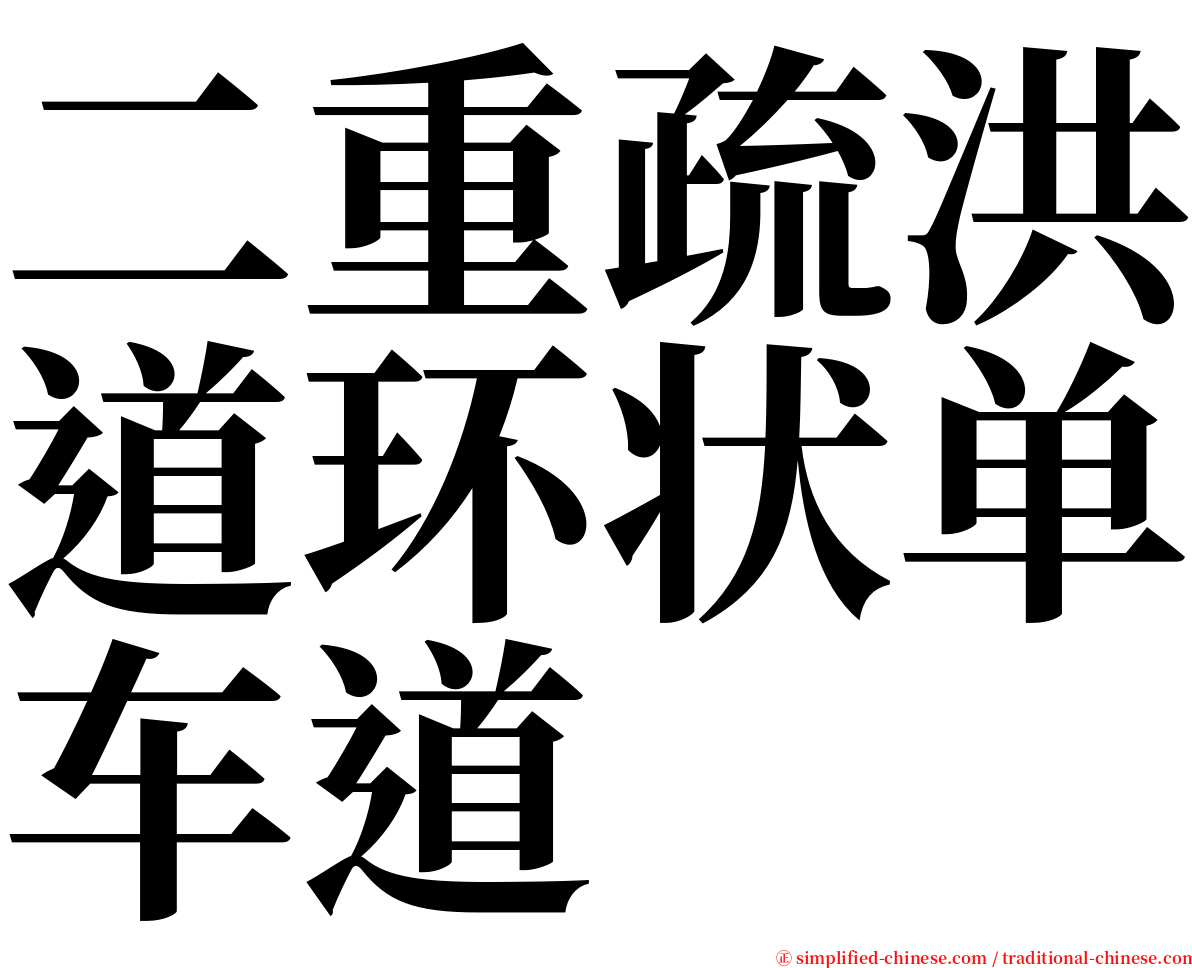 二重疏洪道环状单车道 serif font