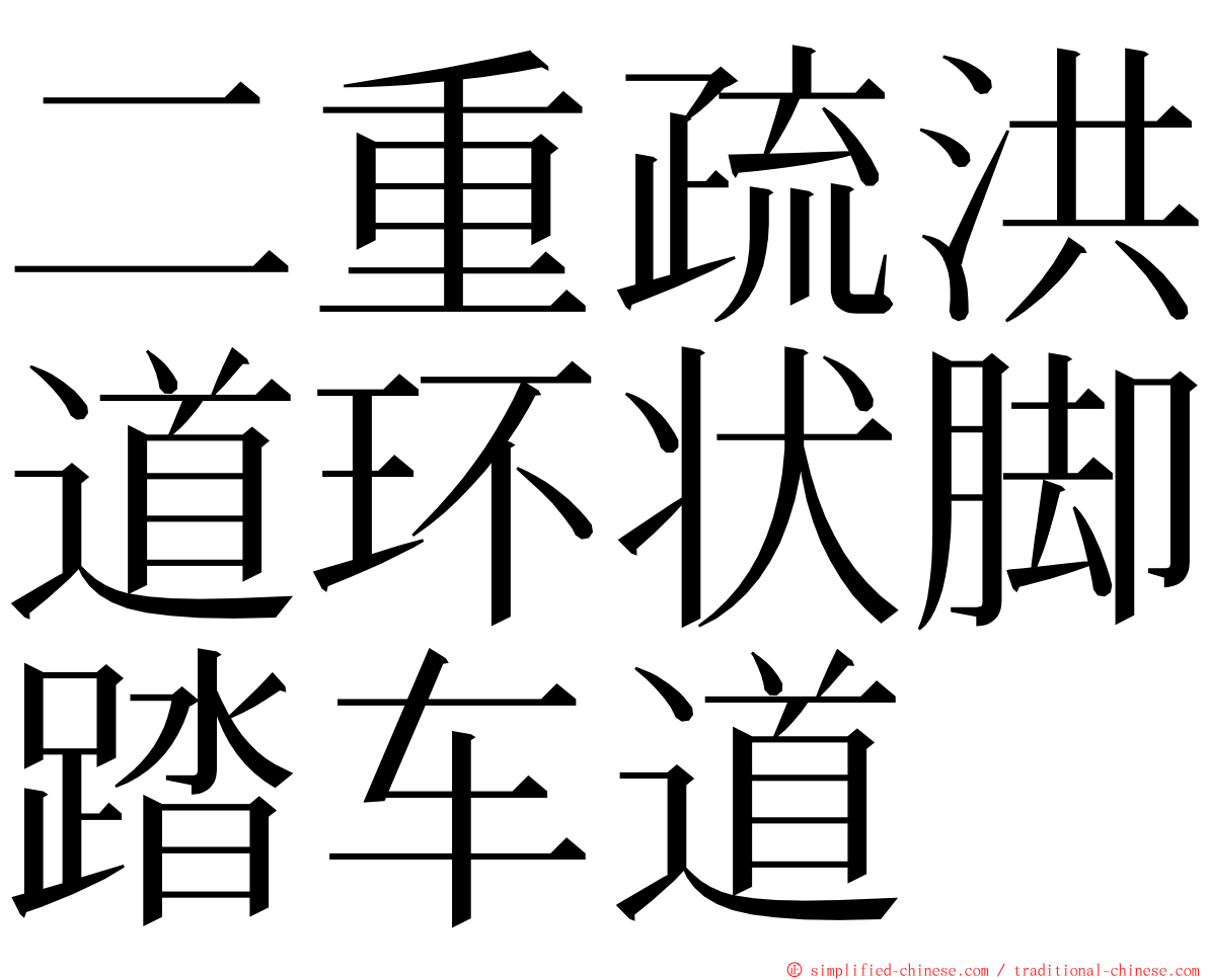 二重疏洪道环状脚踏车道 ming font