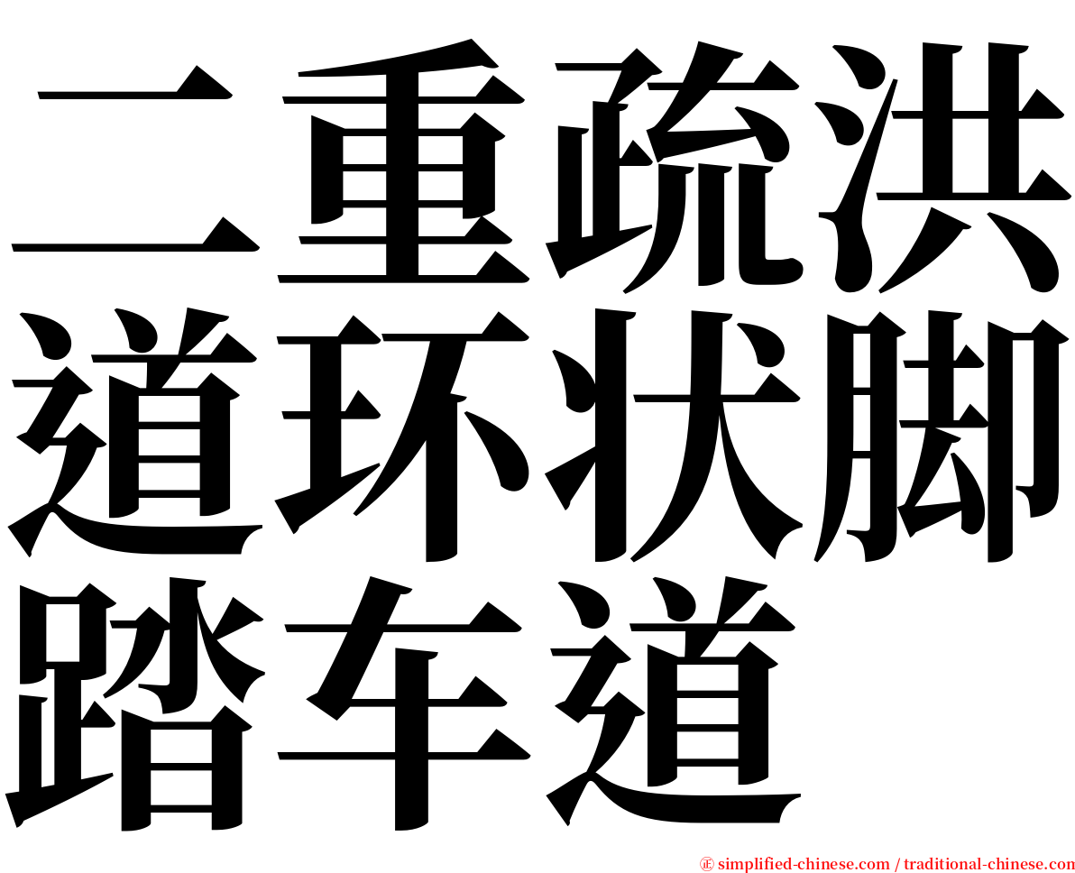 二重疏洪道环状脚踏车道 serif font