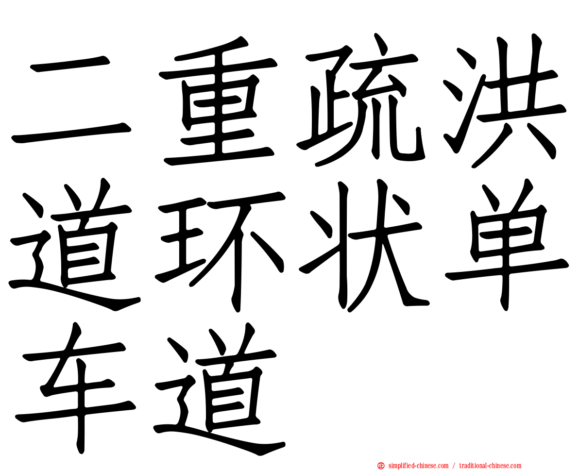 二重疏洪道环状单车道