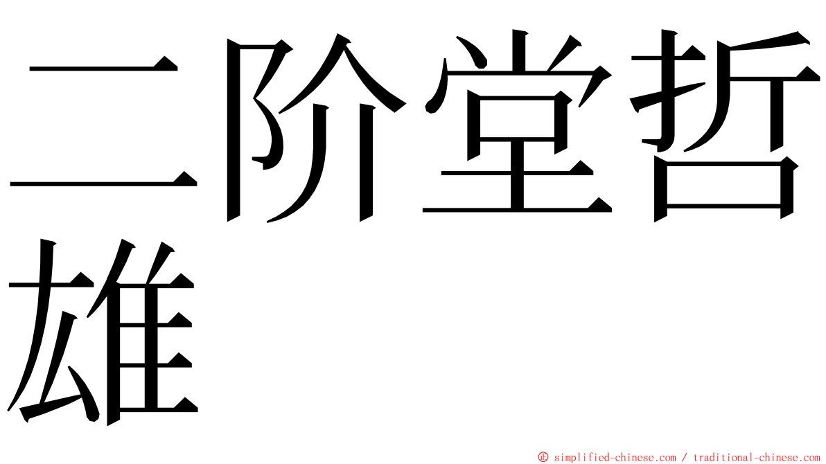 二阶堂哲雄 ming font