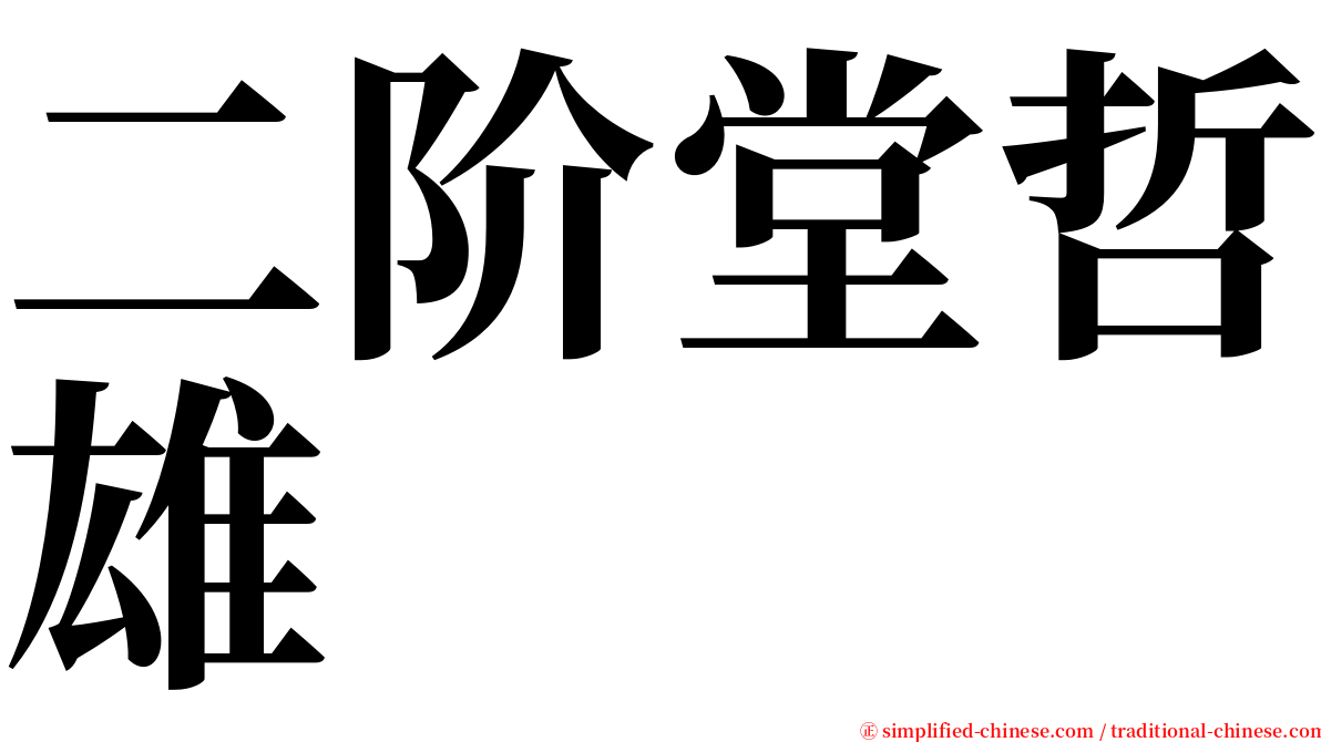 二阶堂哲雄 serif font