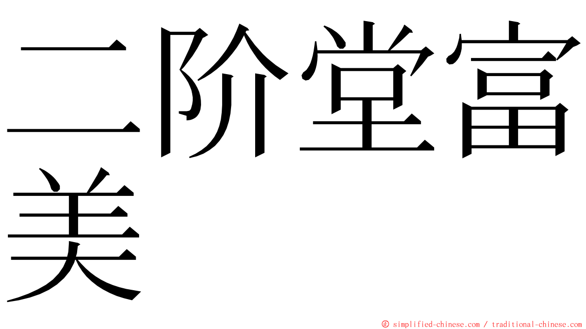 二阶堂富美 ming font