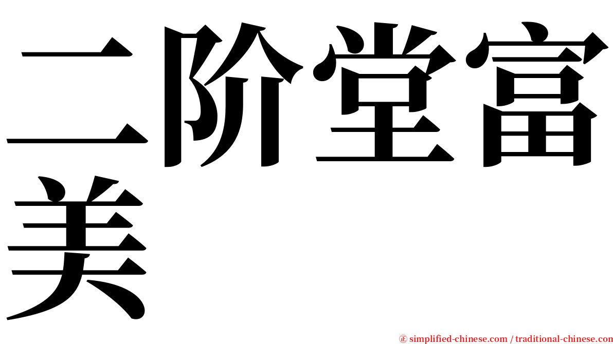 二阶堂富美 serif font