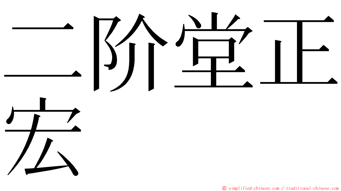 二阶堂正宏 ming font