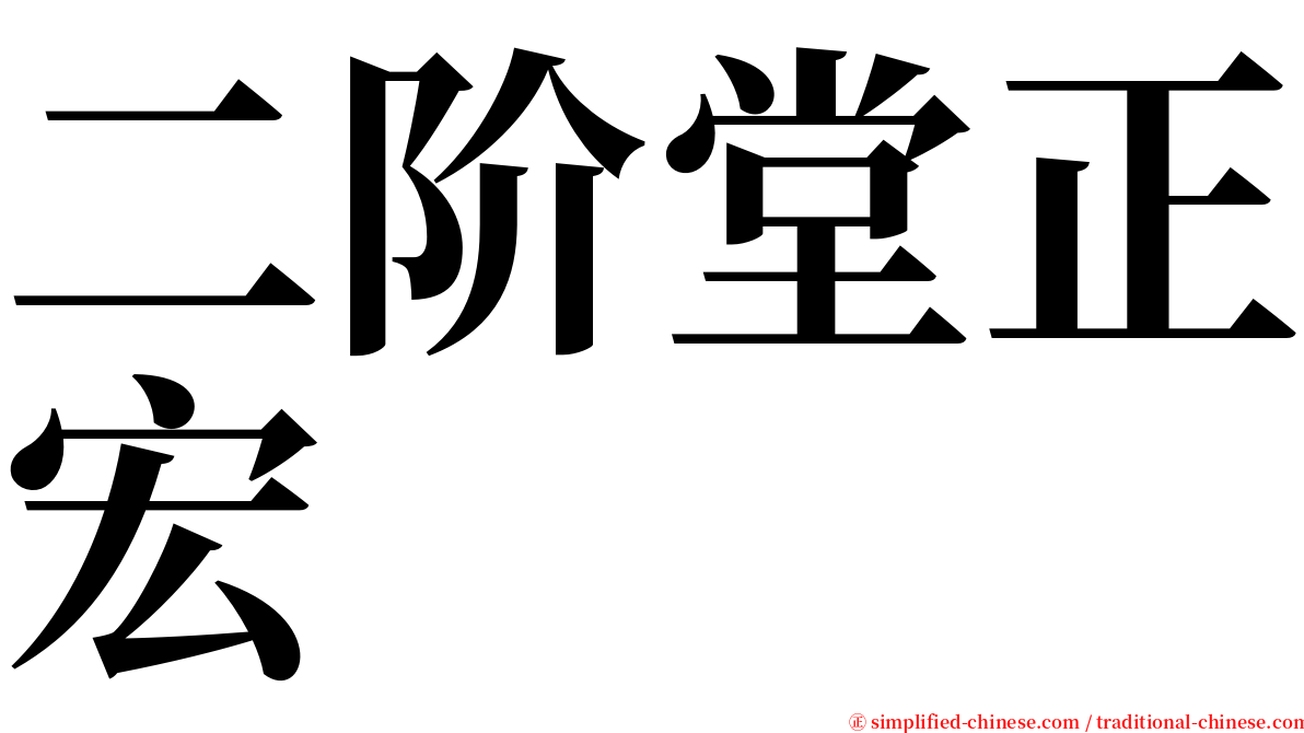 二阶堂正宏 serif font