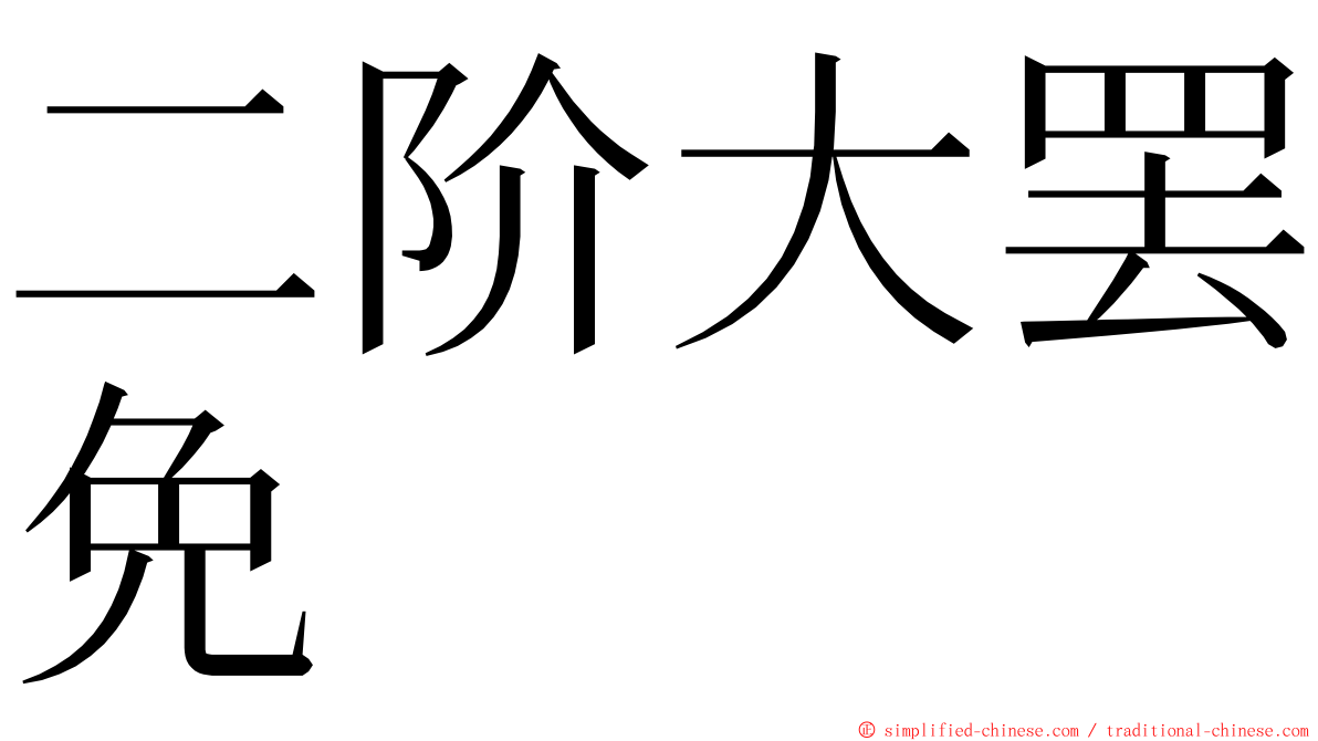 二阶大罢免 ming font