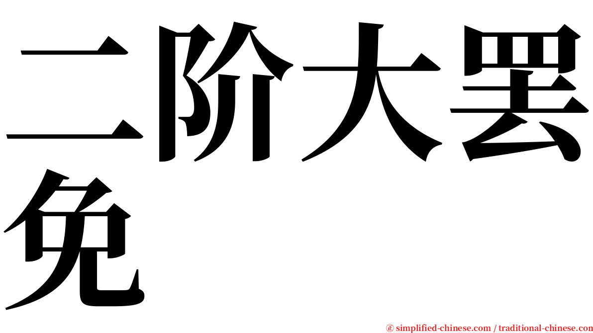 二阶大罢免 serif font