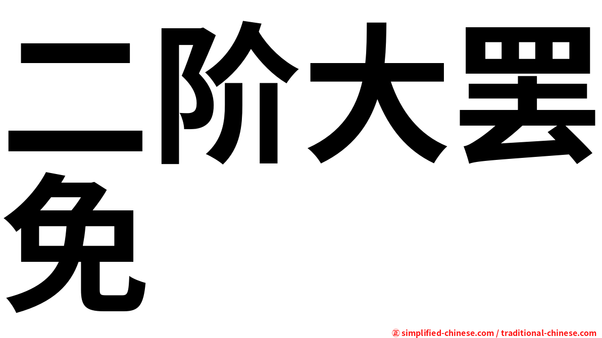 二阶大罢免