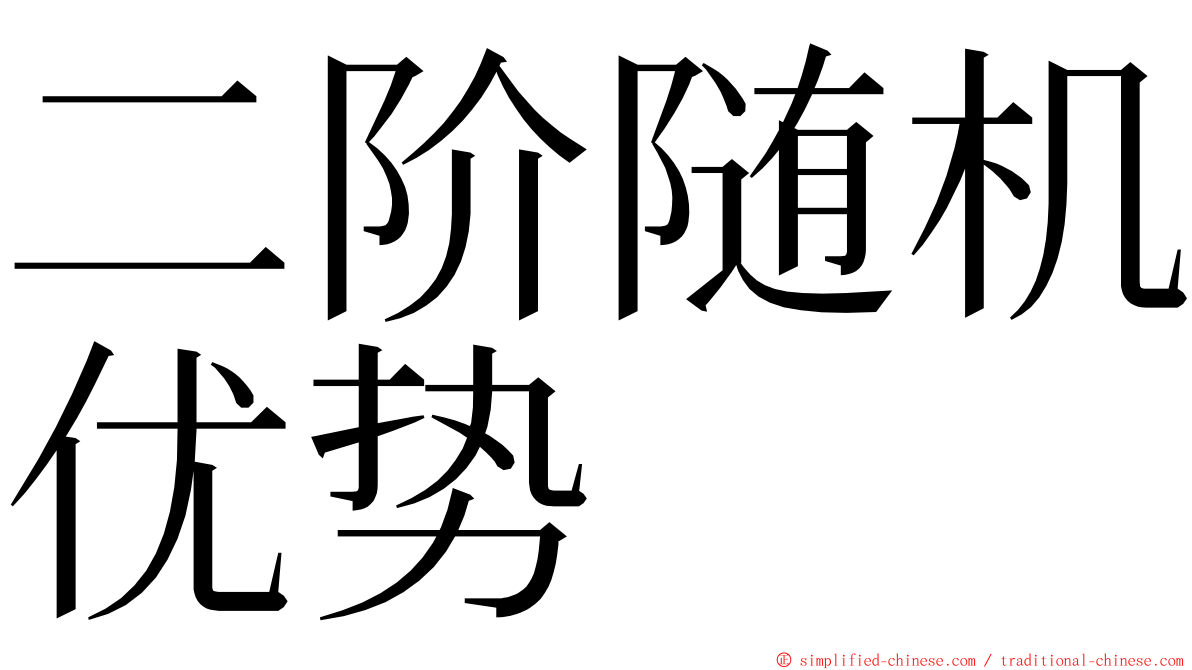 二阶随机优势 ming font