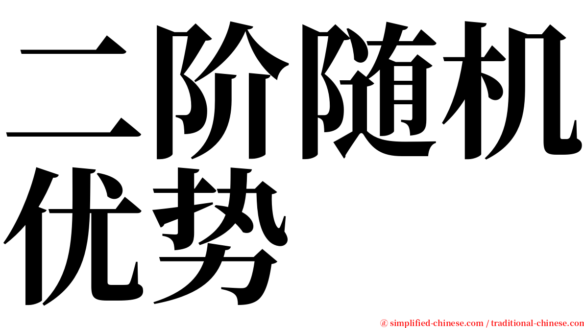 二阶随机优势 serif font