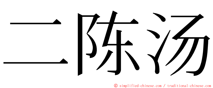 二陈汤 ming font