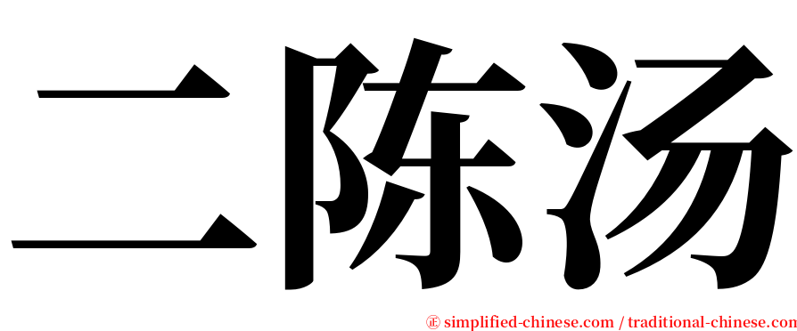 二陈汤 serif font