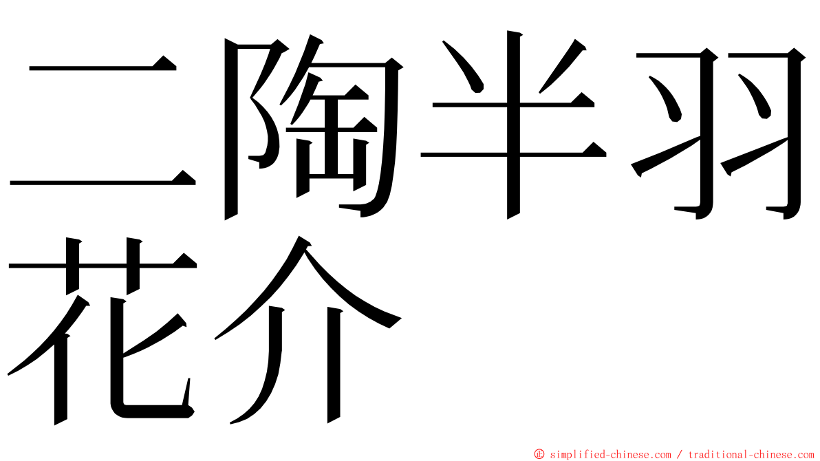 二陶半羽花介 ming font