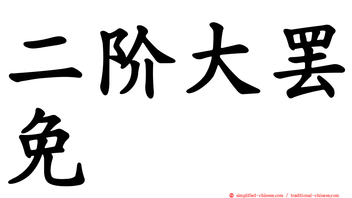 二阶大罢免