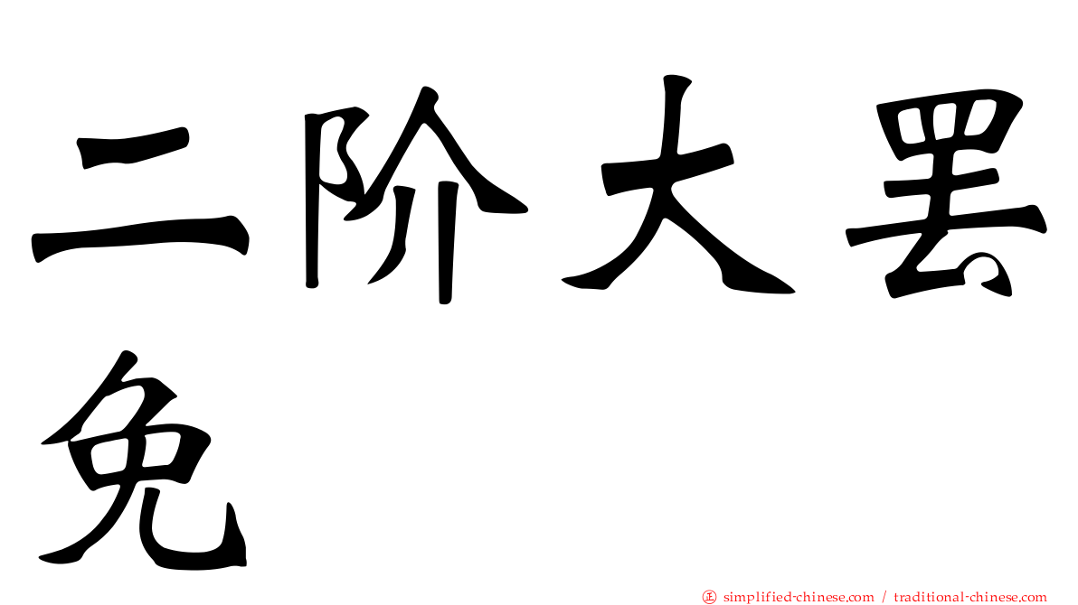 二阶大罢免