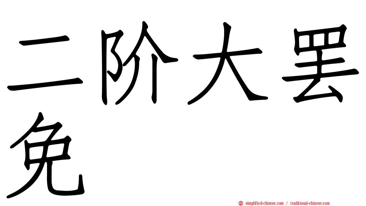 二阶大罢免