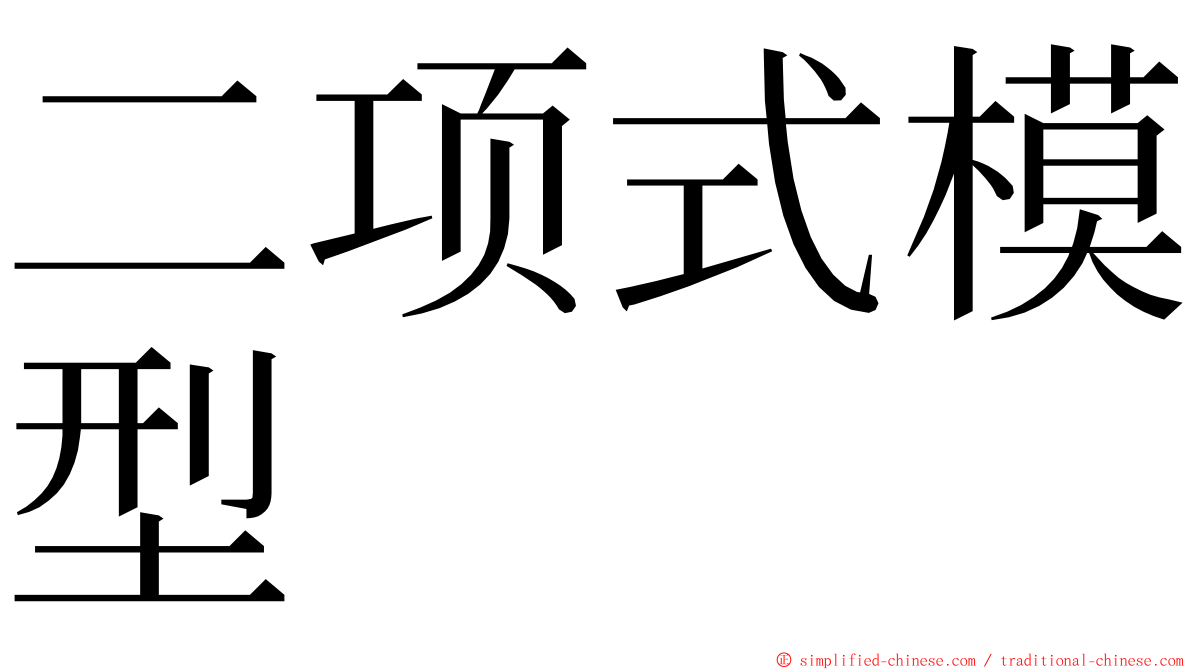 二项式模型 ming font