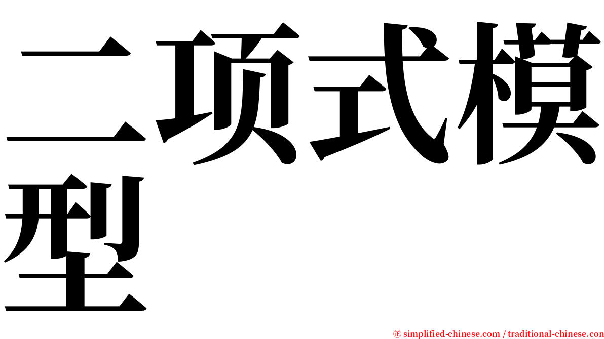 二项式模型 serif font