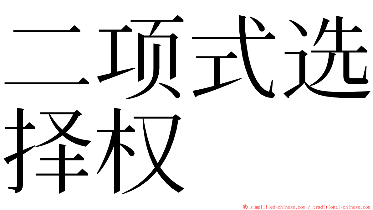 二项式选择权 ming font