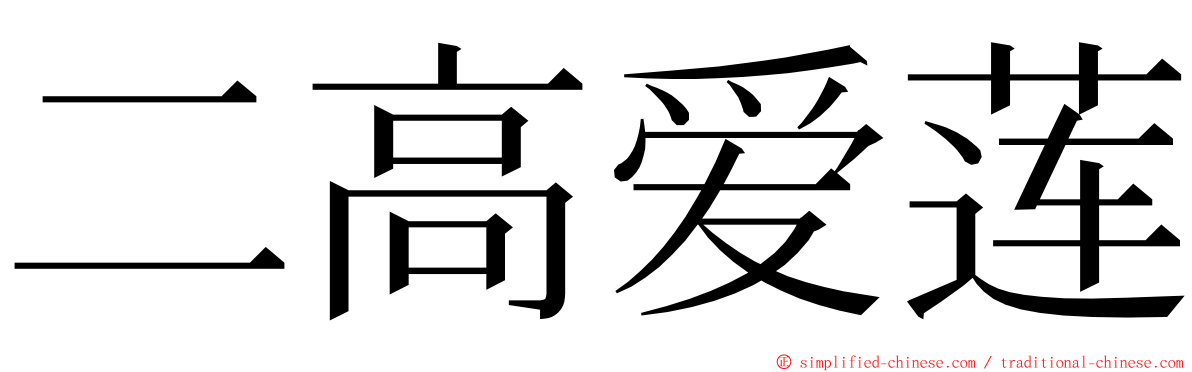 二高爱莲 ming font