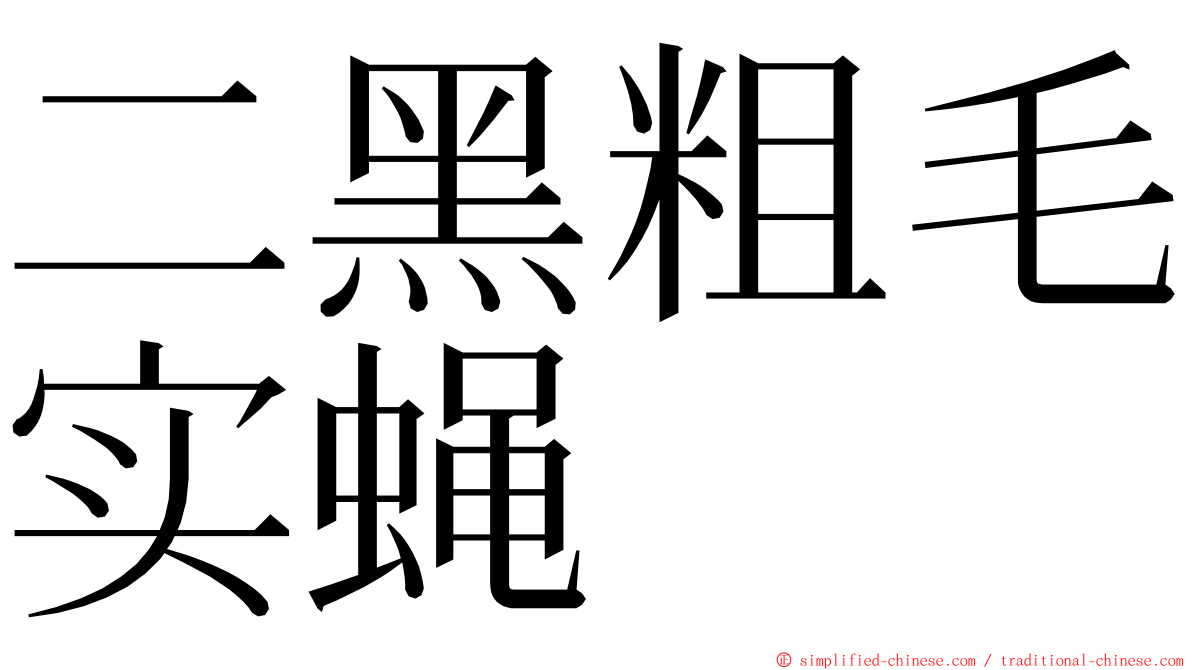 二黑粗毛实蝇 ming font