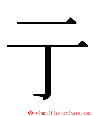 亍 ming font