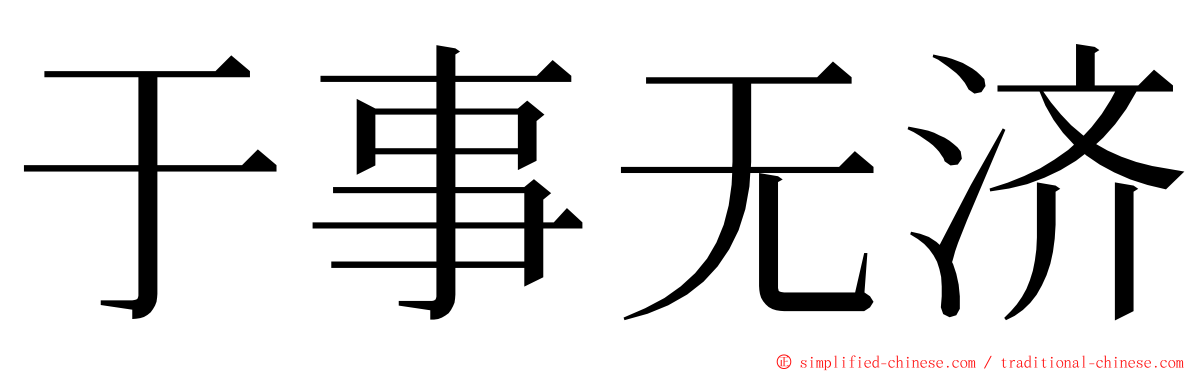 于事无济 ming font