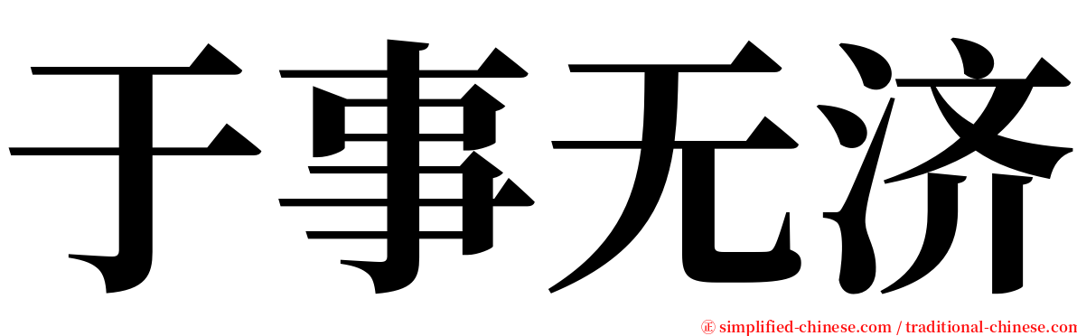 于事无济 serif font