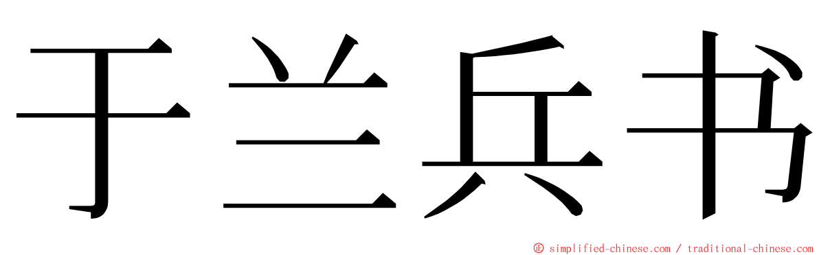 于兰兵书 ming font