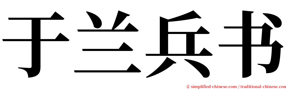 于兰兵书 serif font