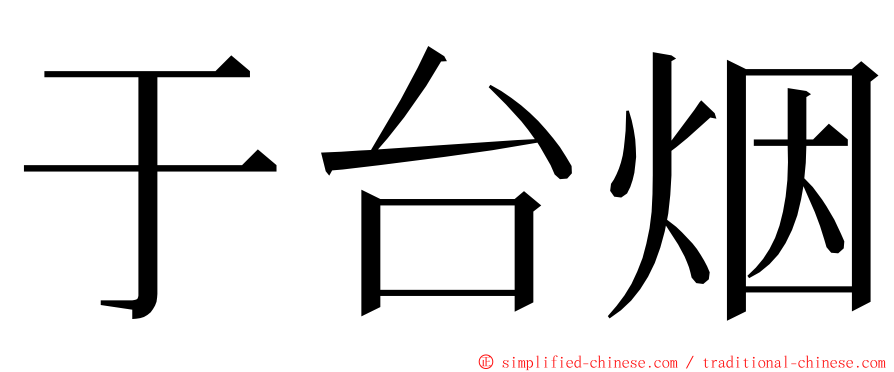 于台烟 ming font