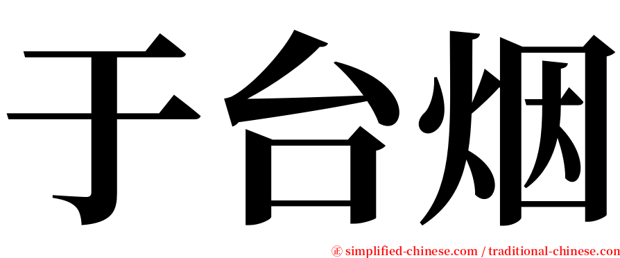 于台烟 serif font