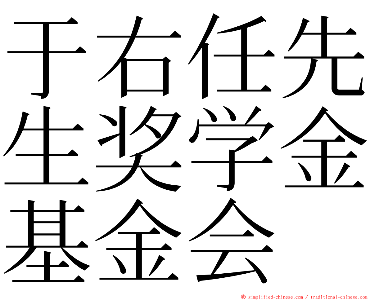 于右任先生奖学金基金会 ming font